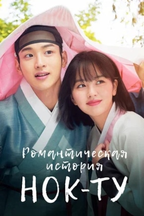 постер Романтическая история Нок-ту