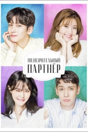 постер Подозрительный партнер