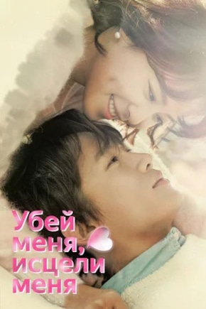 постер Убей меня, исцели меня