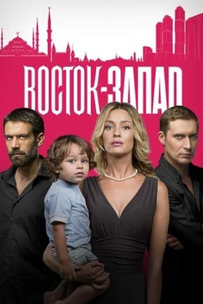 постер Восток-Запад