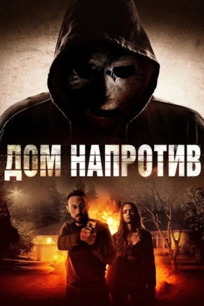постер Дом напротив