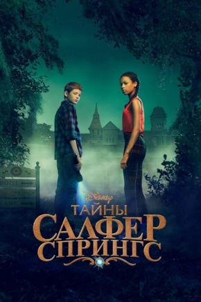 постер Тайны Салфер-Спрингс