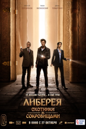 постер Либерея: Охотники за сокровищами