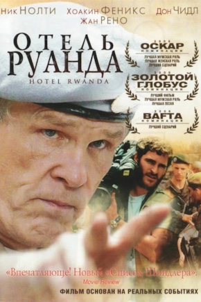 постер Отель «Руанда»