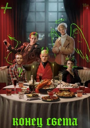 постер Конец света