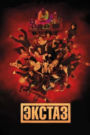 постер Экстаз