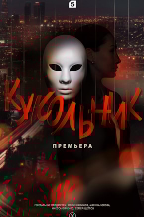 постер Кукольник