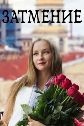 постер Затмение