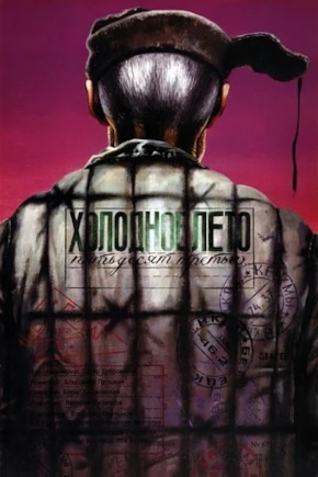 постер Холодное лето пятьдесят третьего