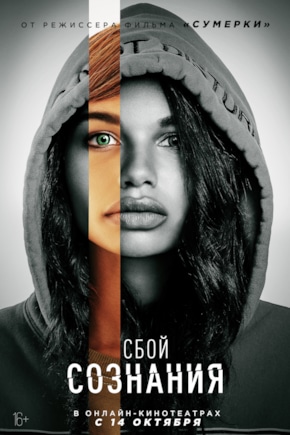 постер Сбой сознания