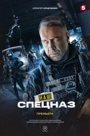 постер Наш спецназ