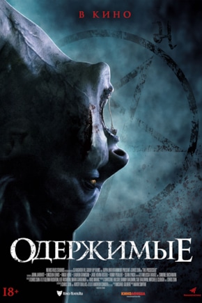 постер Одержимые