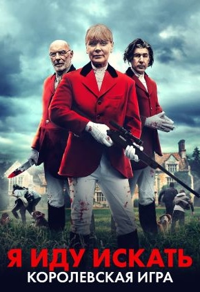 постер Я иду искать. Королевская игра