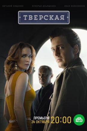 постер Тверская