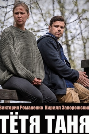 постер Тетя Таня