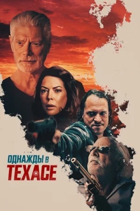 постер Однажды в Техасе