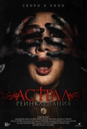 постер Астрал. Реинкарнация