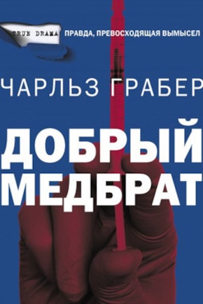 постер Добрый медбрат