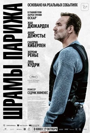 постер Шрамы Парижа