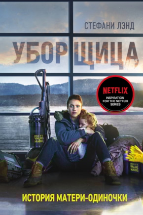 постер Уборщица. История матери-одиночки