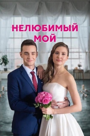 постер Нелюбимый мой