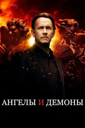 постер Ангелы и Демоны