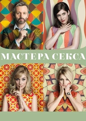 постер Мастера секса
