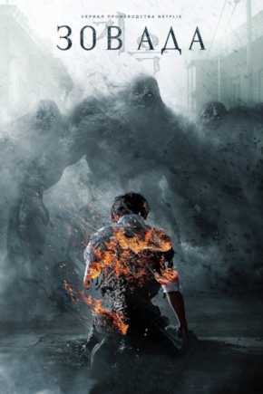 постер Зов ада