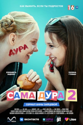 постер Сама дура