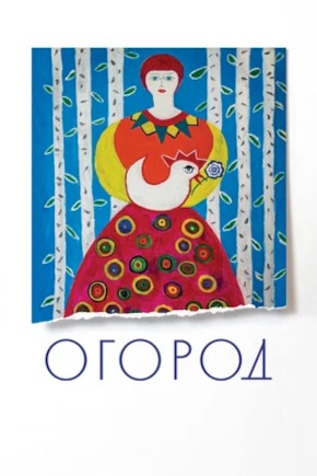 постер Огород