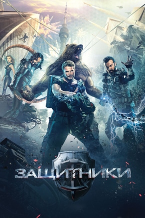 постер Защитники