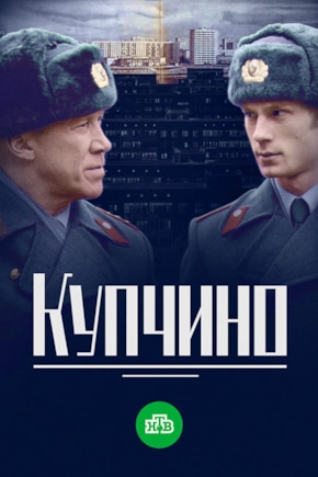 постер Купчино