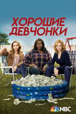 постер Хорошие девчонки