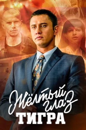 постер Желтый глаз тигра