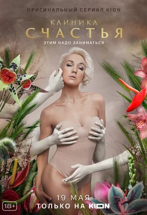 постер Клиника счастья