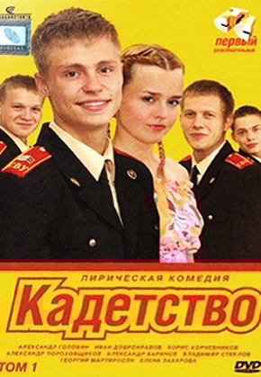 постер Кадетство