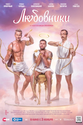 постер Любовники