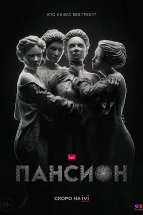 постер Пансион