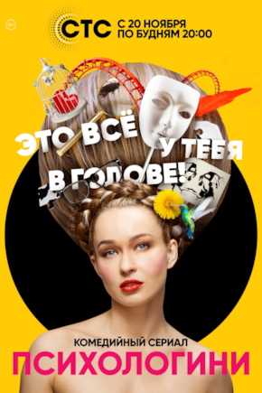 постер Психологини