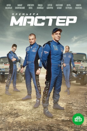 постер Мастер