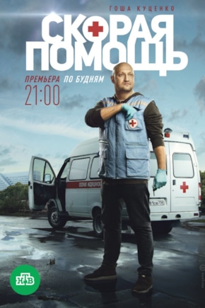 постер Скорая помощь