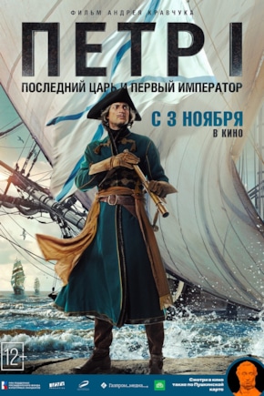 постер Петр I: Последний царь и первый император