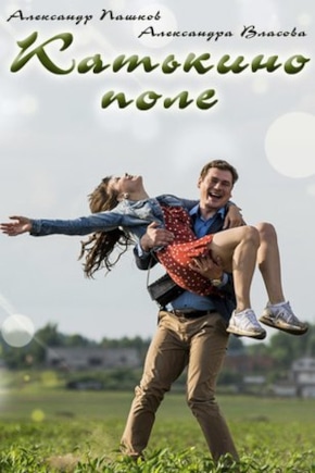 постер Катькино поле