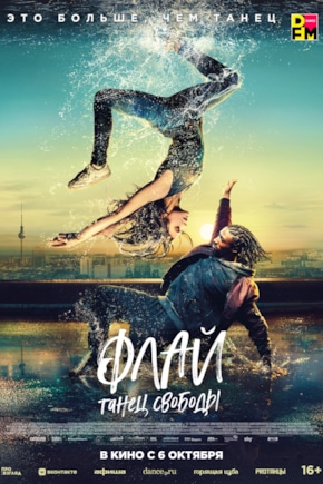 постер Флай: Танец свободы