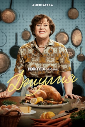 постер Джулия