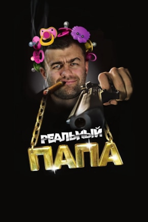 постер Реальный папа
