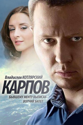 постер Карпов