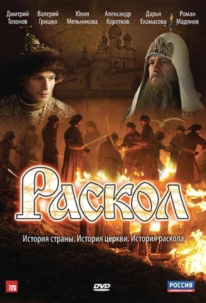 постер Раскол