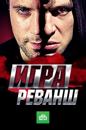 постер Игра. Реванш