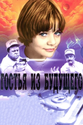 постер Гостья из будущего
